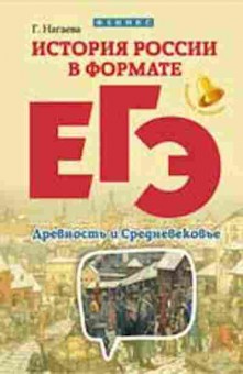 Книга История России в формате ЕГЭ Древность и Средневековье Нагаева Г., б-2295, Баград.рф